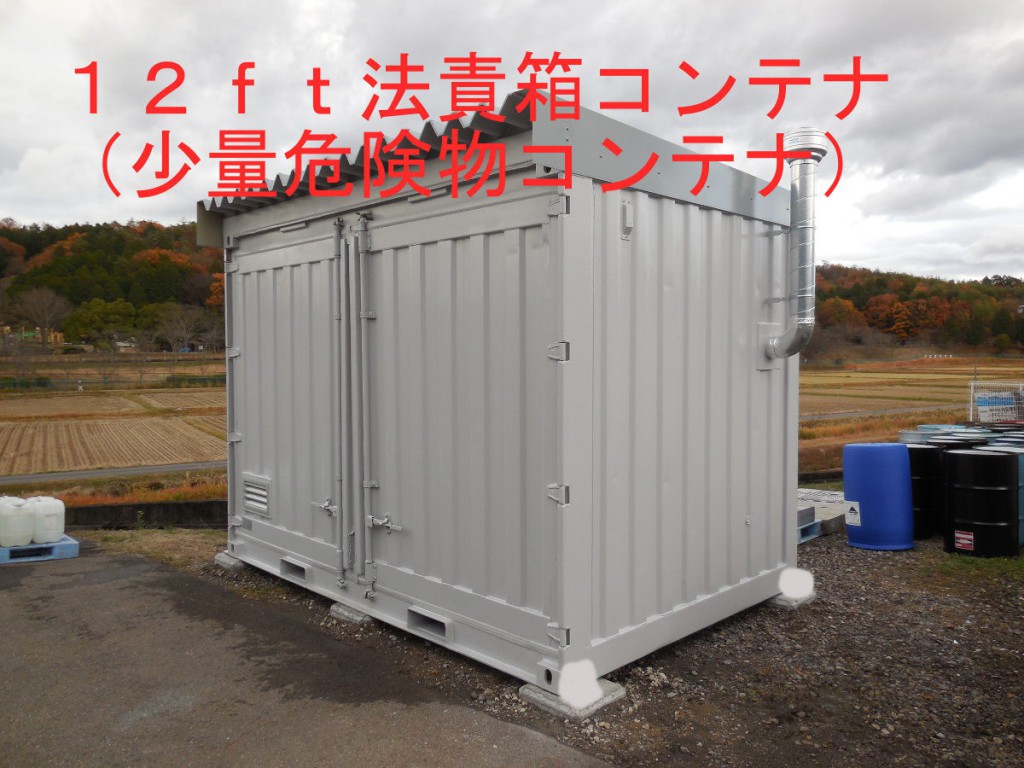 法責箱12ｆｔ少量危険物コンテナの設置完了。