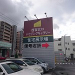 西宮北口展示場