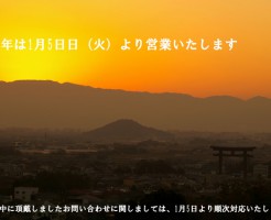 2016年1月5日(火)より営業いたします