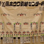 第20回ホウワ杯