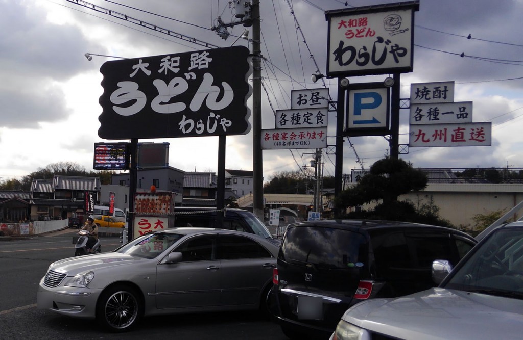 わらじやさん | 大和郡山市