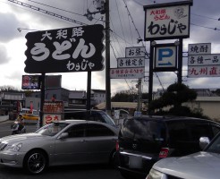 わらじやさん | 大和郡山市