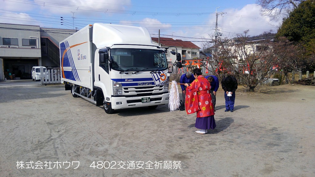 四トン新車の交通安全祈願祭