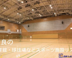 奈良県内の体育館・球技場・フィットネス・プールなどスポーツ施設リスト