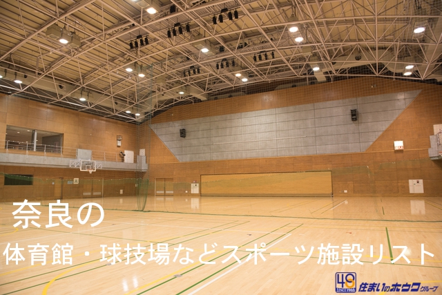 奈良県内の体育館・球技場・フィットネス・プールなどスポーツ施設リスト