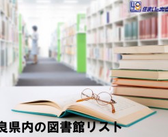 奈良県内の図書館一覧