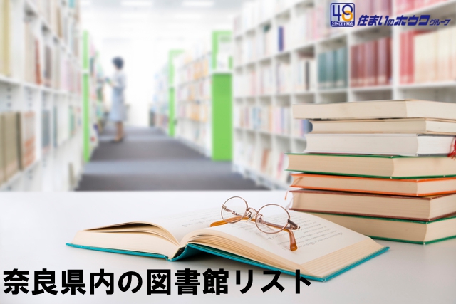 奈良県内の図書館一覧