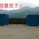 12ftコンテナ倉庫使用例