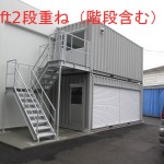 20ft2段重ね設置例