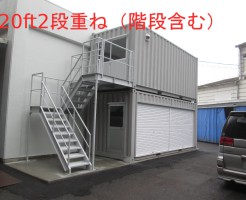 20ft2段重ね設置例