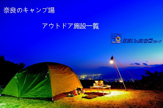 奈良のキャンプ場、アウトドア施設一覧