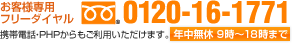 フリーダイヤル0120-16-1771となります。