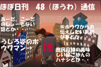 日刊ホウワ通信