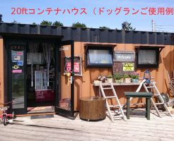 ドッグランの店舗例