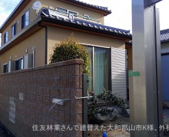 絶賛工事中、住友林業さんで建替えた大和郡山市K様邸の外構エクステリア