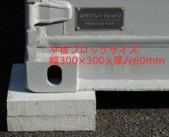 コンテナ設置に使用する平板ブロック