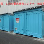 法責箱　12ft少量危険物コンテナ設置完了