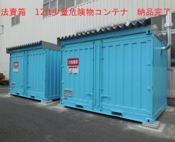 法責箱　12ft少量危険物コンテナ設置完了