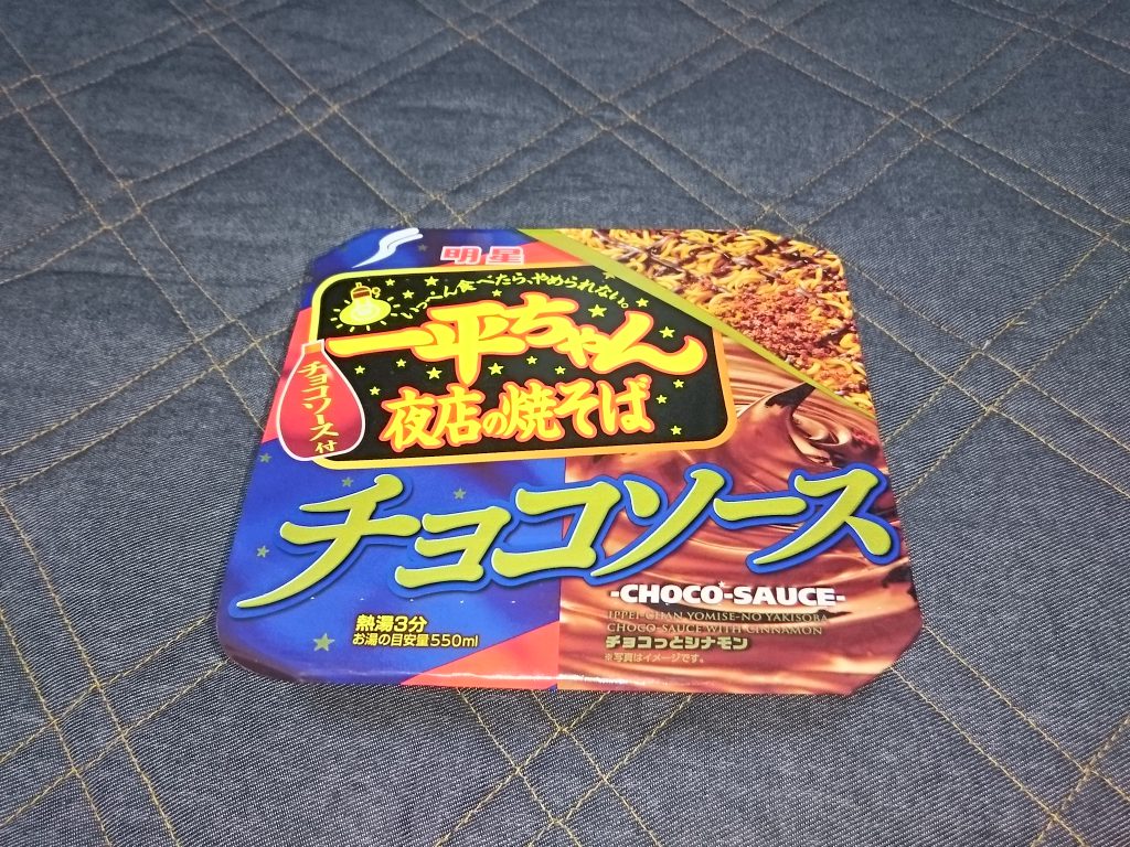 焼きそばにチョコ