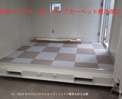 防音コンテナ床をタイルカーペット敷き