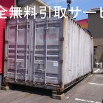 コンテナの無料お引取りサービス