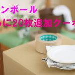 お引越し ダンボールさらに20枚追加無料クーポン