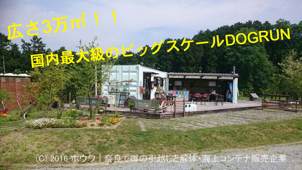 コンテナハウスでドッグラン | 奈良県天理市のDog Base ドッグベース様