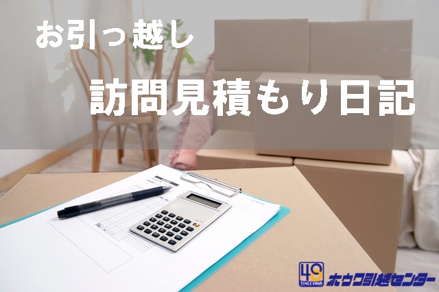 お引っ越し訪問見積もり日記