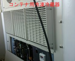 コンテナ専用冷凍機