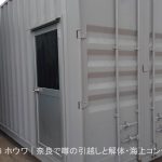 うどん県へ出発 | 事務所用40フィートコンテナ