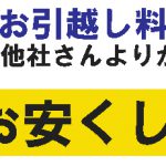 お引越し料金 他社さんより必ず5%値引きクーポン