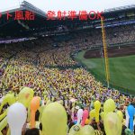 甲子園観戦ジェット風船