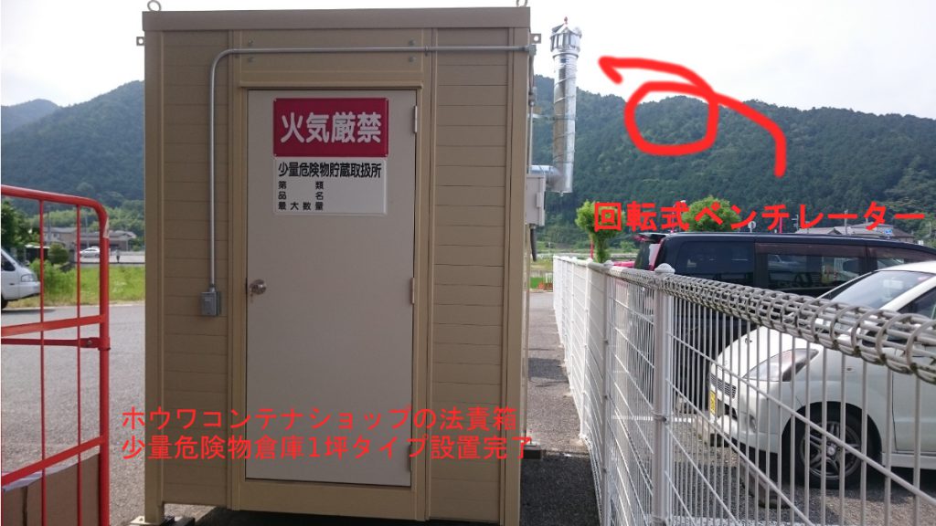 法責箱少量危険物1坪タイプ設置例｜兵庫県