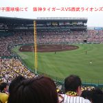 甲子園観戦