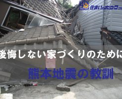 熊本地震の教訓 | 後悔しない家づくりのために