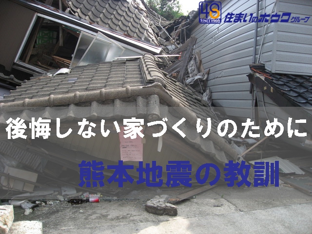 熊本地震の教訓 | 後悔しない家づくりのために