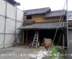 築60年の納屋（物置小屋）を解体して新築増築 | 大和郡山市