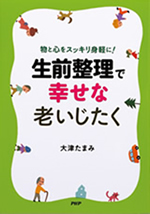 お薦めします『お盆に生前整理』