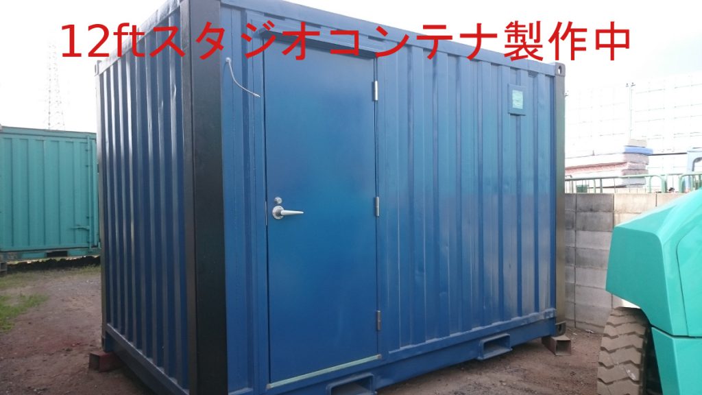 12ftのスタジオコンテナ製作中