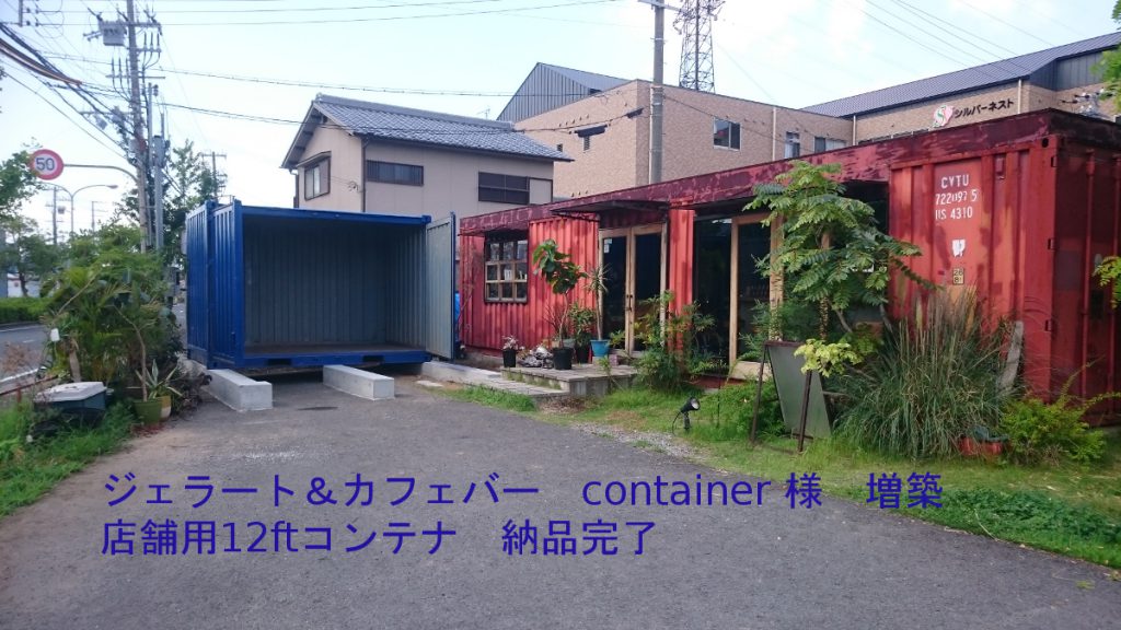 ジェラート＆カフェバー　container様　　追加納品｜和歌山市内