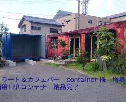 ジェラート＆カフェバー　container様12ft店舗用コンテナ納入