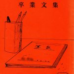 懐かしい卒業文集