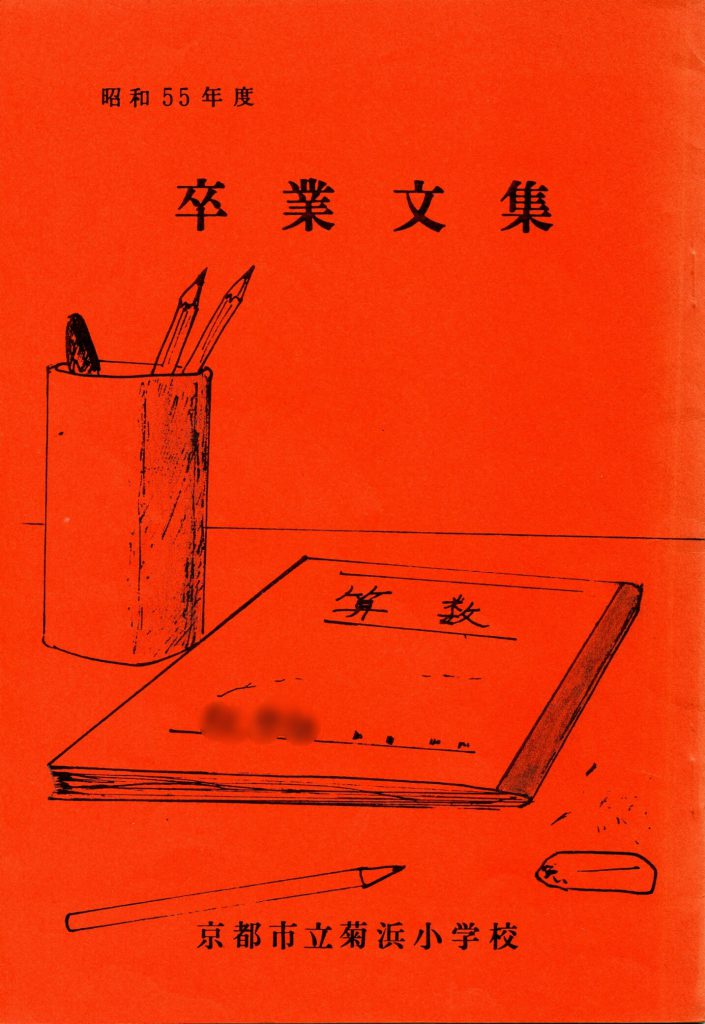 卒業文集