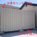 20ftスタジオ用コンテナと倉庫用コンテナを納品