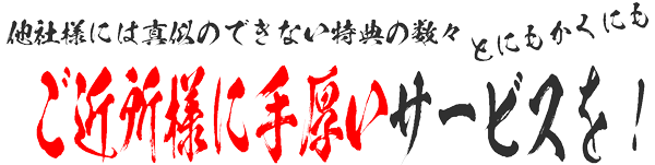 ご近所様に手厚いサービス