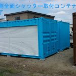 20ftシャッター取付改造コンテナ納品例