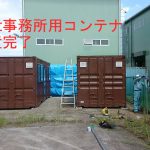 20ft事務所用コンテナ｜千葉県内設置例