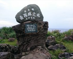 日本国最西端の石碑