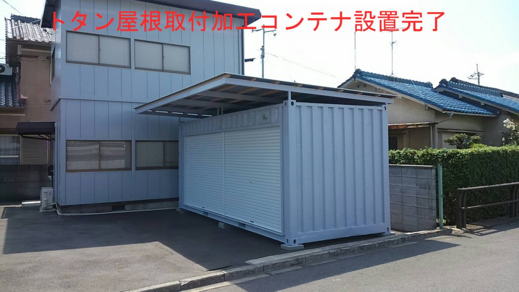 コンテナにトタン屋根を取付け｜大阪府羽曳野市（運送会社様）