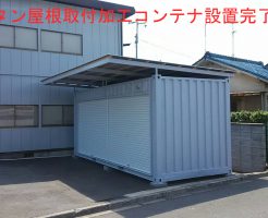 トタン屋根取付コンテナ設置完了（大阪府内）